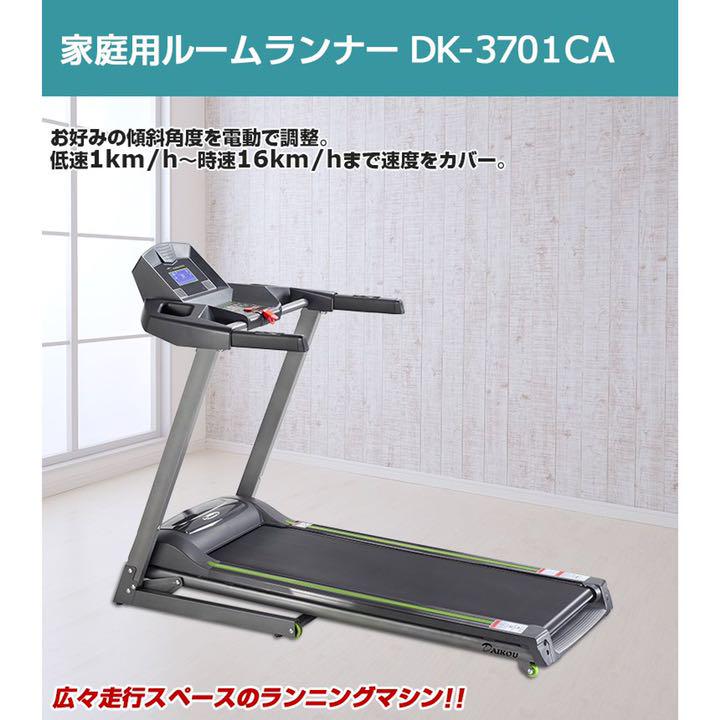 DAIKOU ルームランナー DK-3701CA