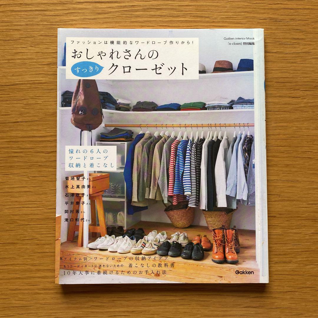 おしゃれさんのすっきりクローゼット ファッションは機能的なワードローブ作り メルカリ