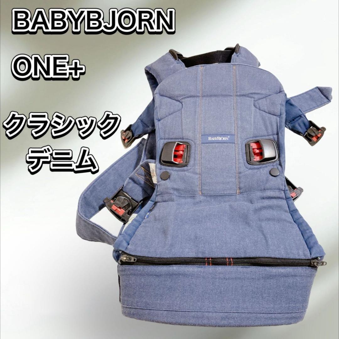 ベビービョルン ベビーキャリア ONE+ 抱っこ紐 クラシックデニム