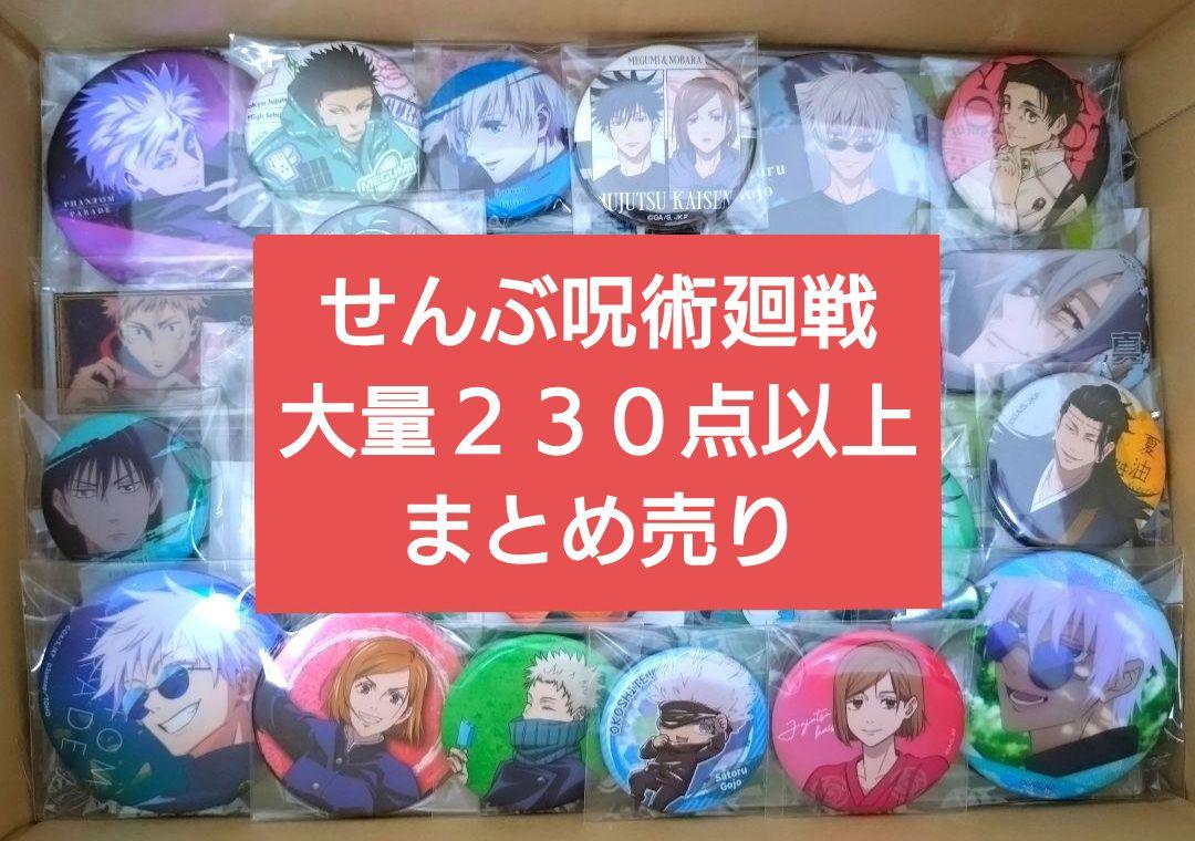 超大量　呪術廻戦　まとめ売り　230点以上　アニメグッズ　激安　五条悟ピンズ・ピンバッジ・缶バッジ