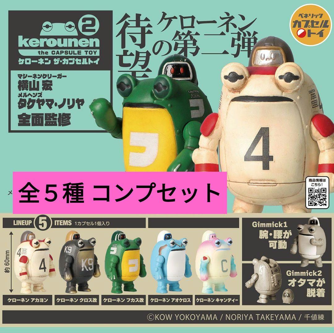 福袋セール ケローネん ガチャ 第二弾 】新品 コンプセット 全5種 【 おもちゃ雑貨・手品