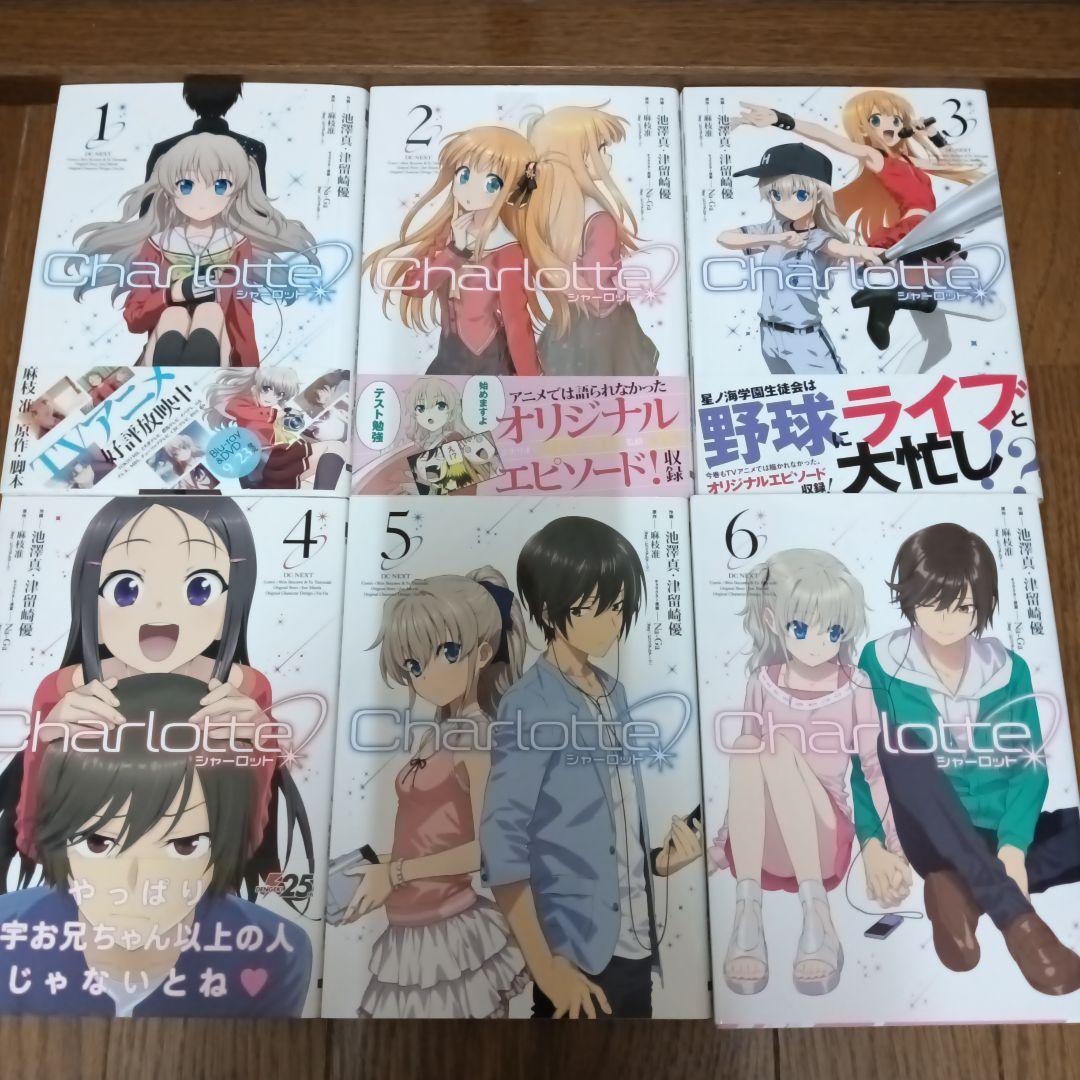 Charlotte シャーロット　全巻セット　1〜6 希少特典付き Charlotte (シャーロット) 全巻セット 1-6巻 - メルカリ