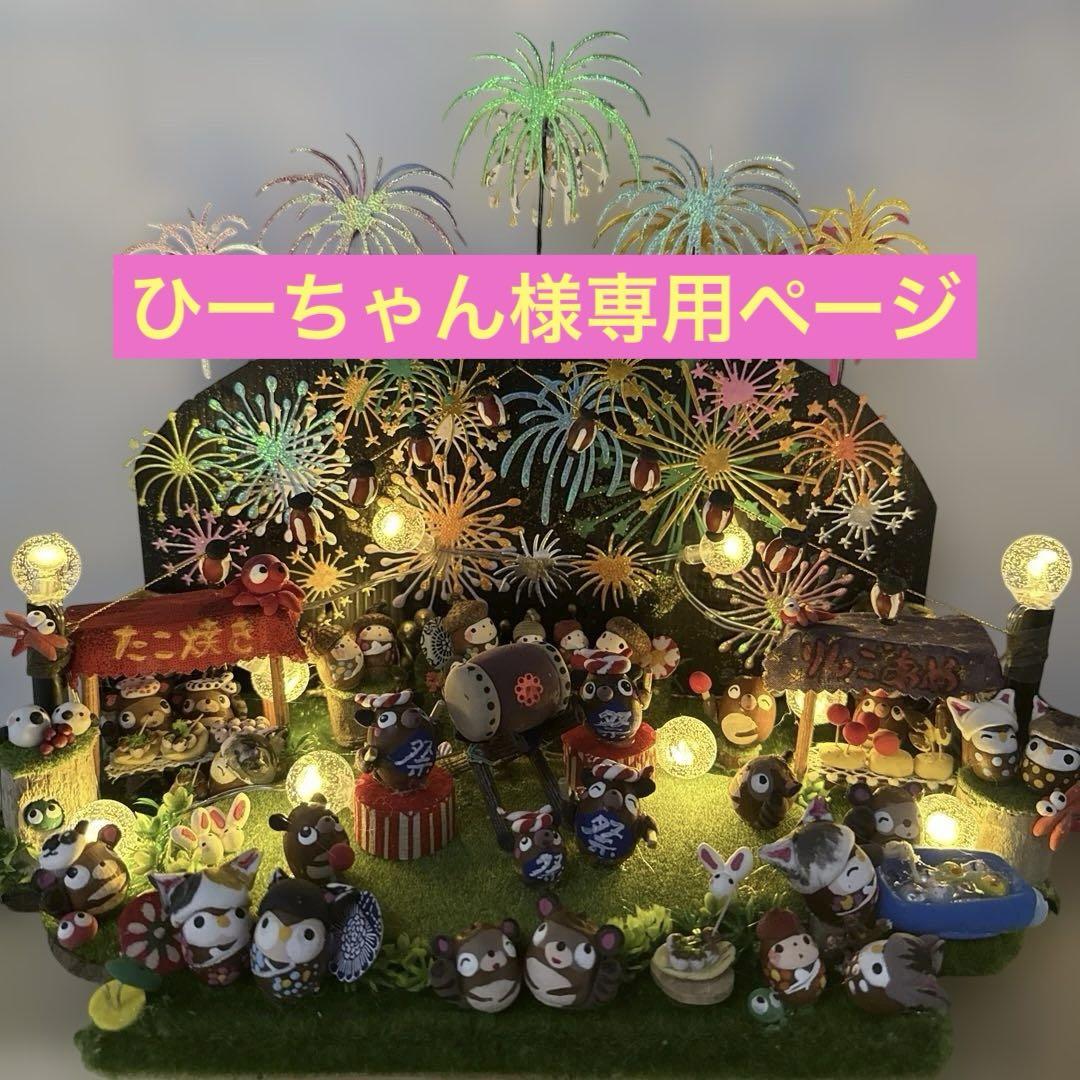 どんぐりアート♡大パノラマ花火大会猫帽子BIGオブジェ♡ どんぐりアート♡花火大会オブジェ♡ - メルカリ