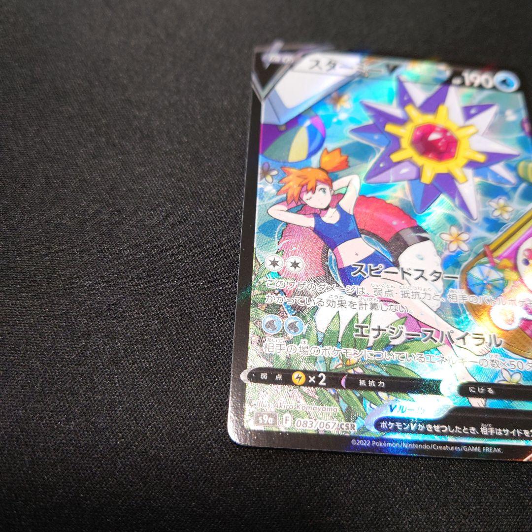 ポケモンカード　スターミーV　CSR