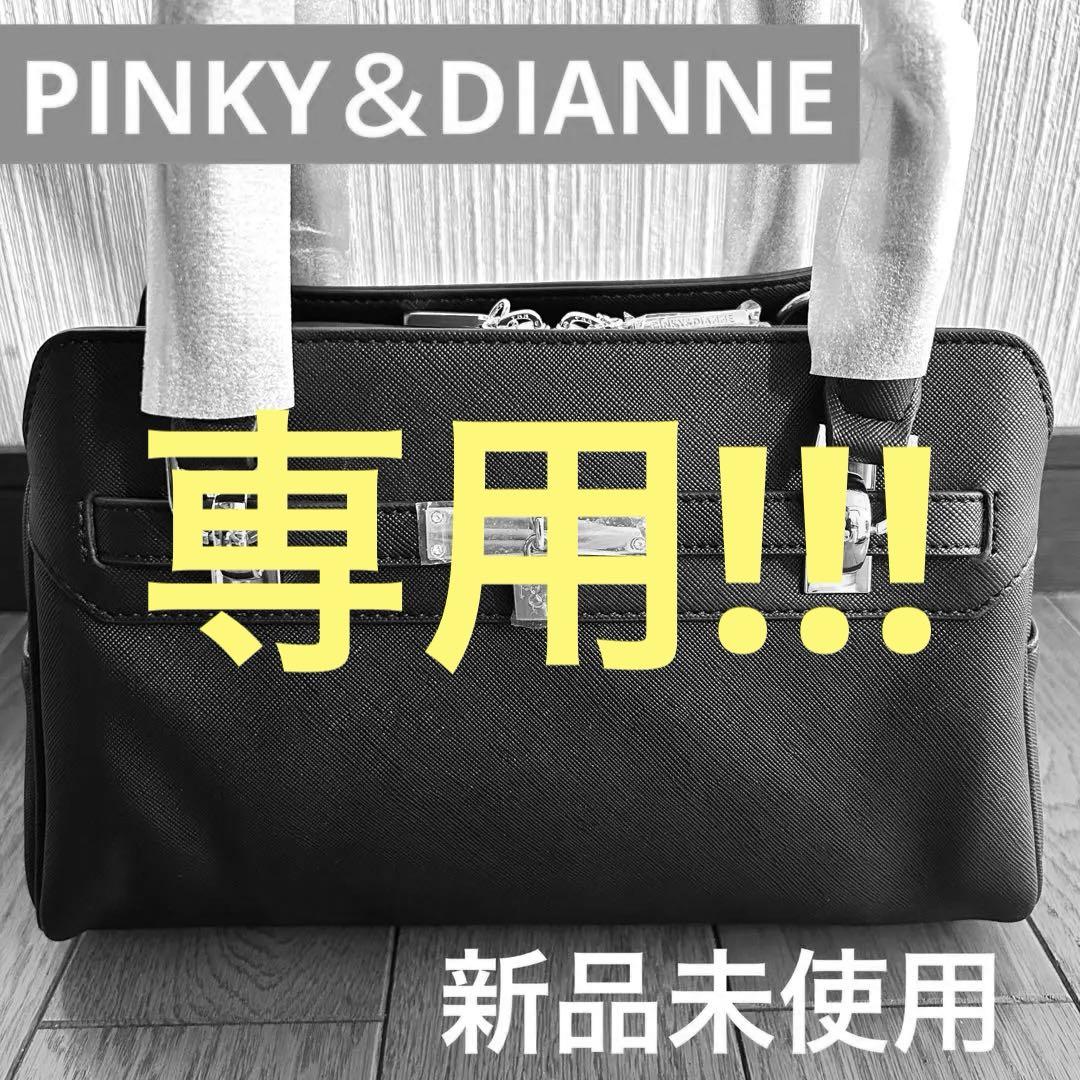 PINKY&DIANNE ブラック ハンドバッグ 新品未使用 2way