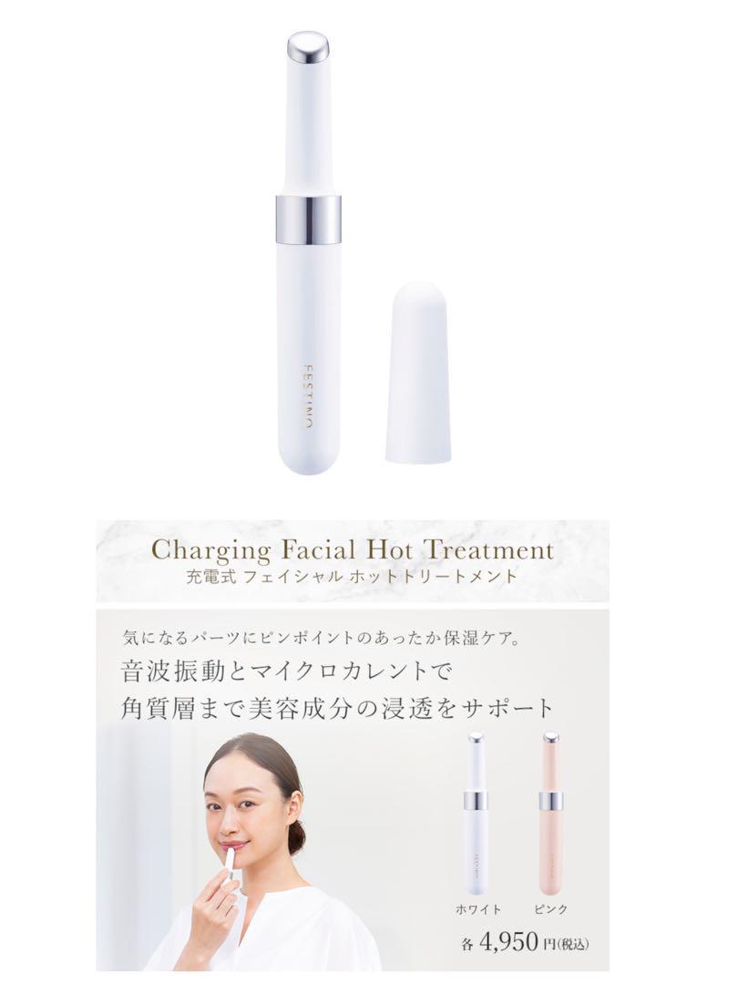 【新品】FESTINO 充電式フェイシャルホットトリートメント ホワイト