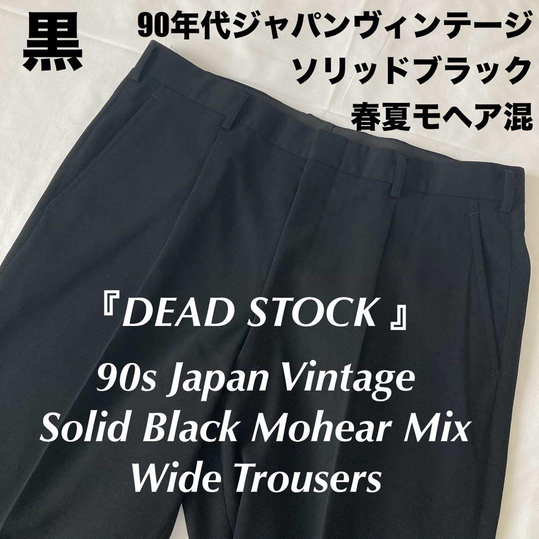 春夏新品未使用90sソリッドブラックモヘア混ウール ビンテージタックワイドパンツ