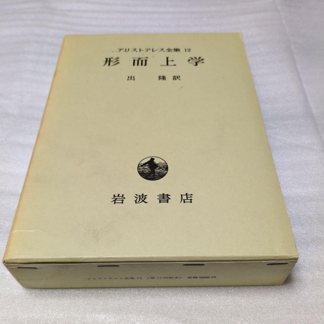 アリストテレス全集 12 形而上学