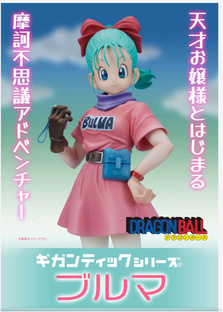 ギガンティックシリーズ　ブルマ　新品未開封品　ドラゴンボール