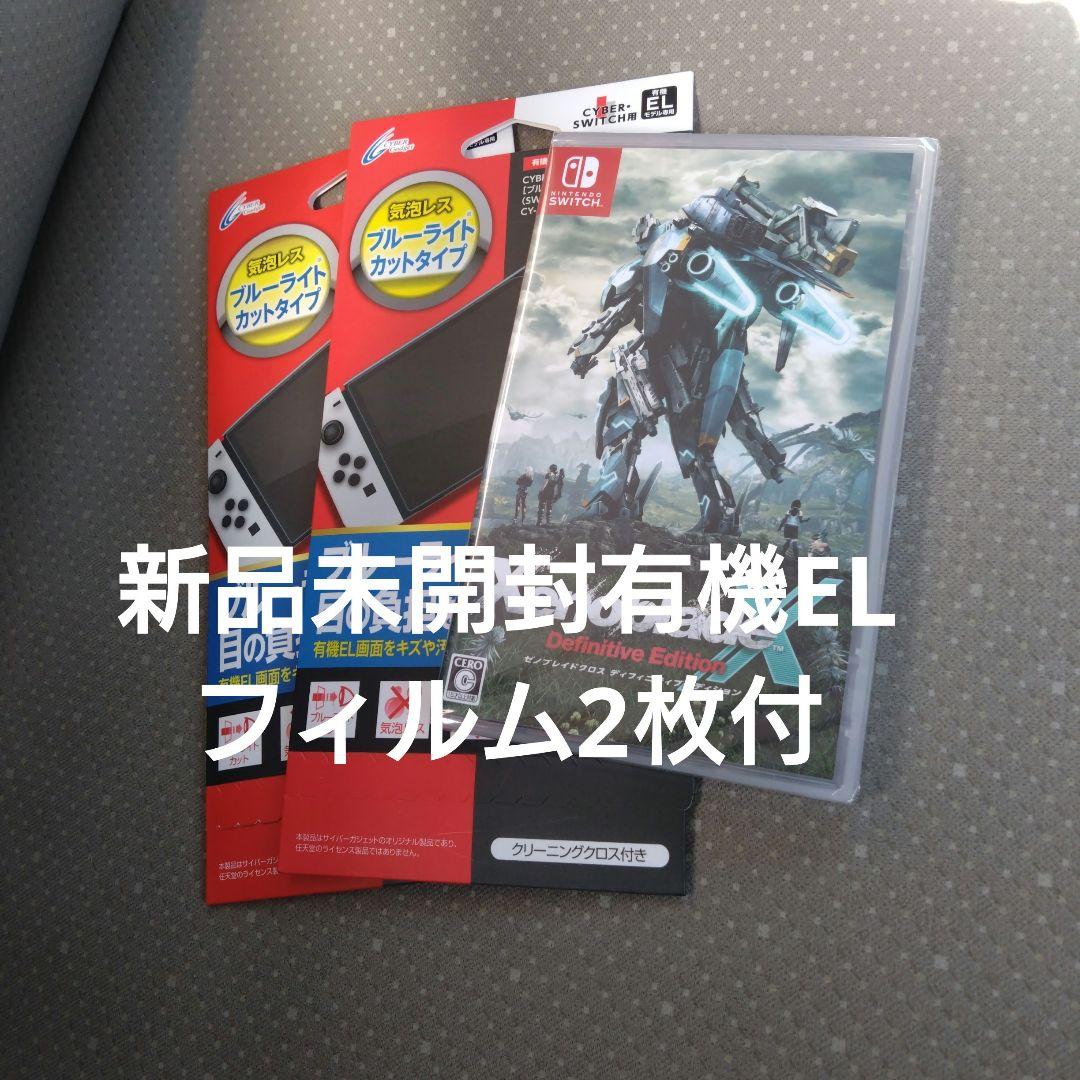 ゼノブレイドクロス ディフィニティブエディション　有機ELフィルム付 switch ゼノブレイドクロスディフィニティブエディション有機EL
