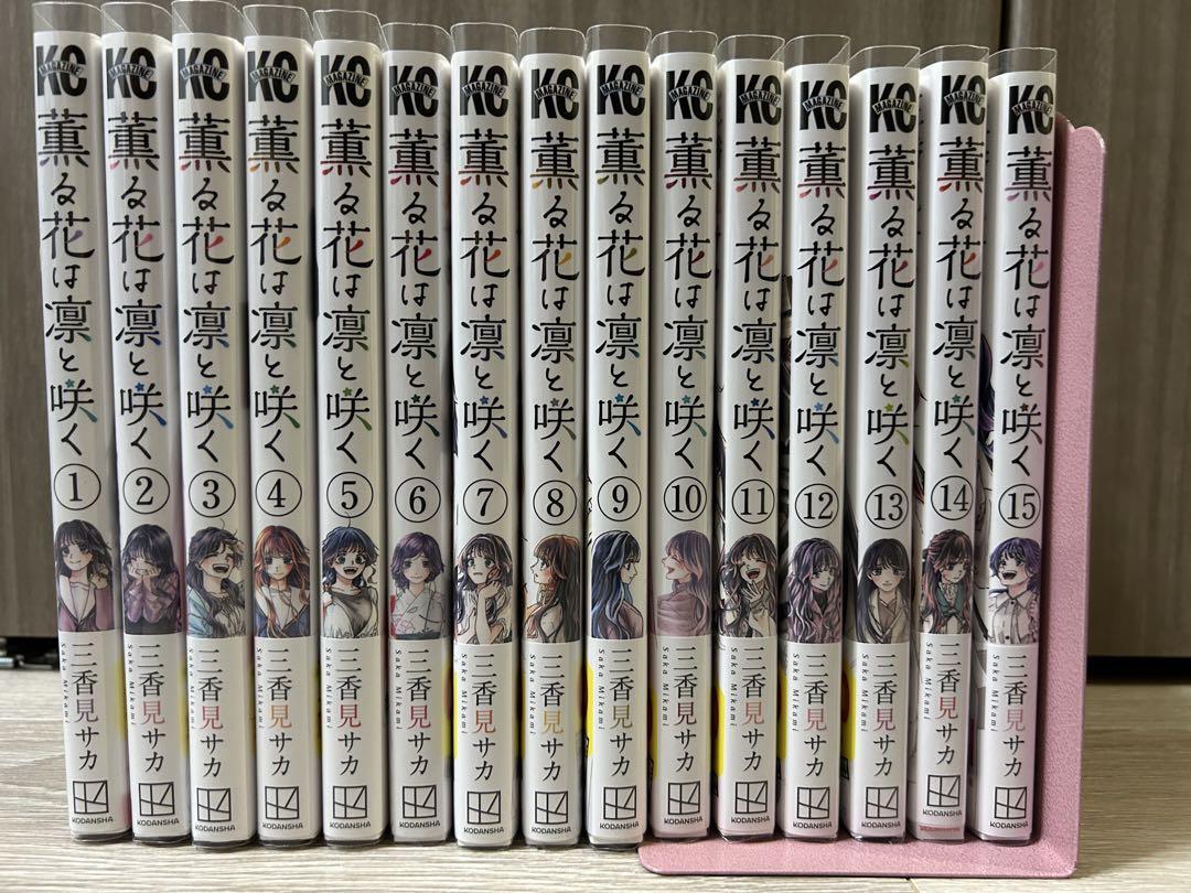 薫る花は凛と咲く1〜15巻セット