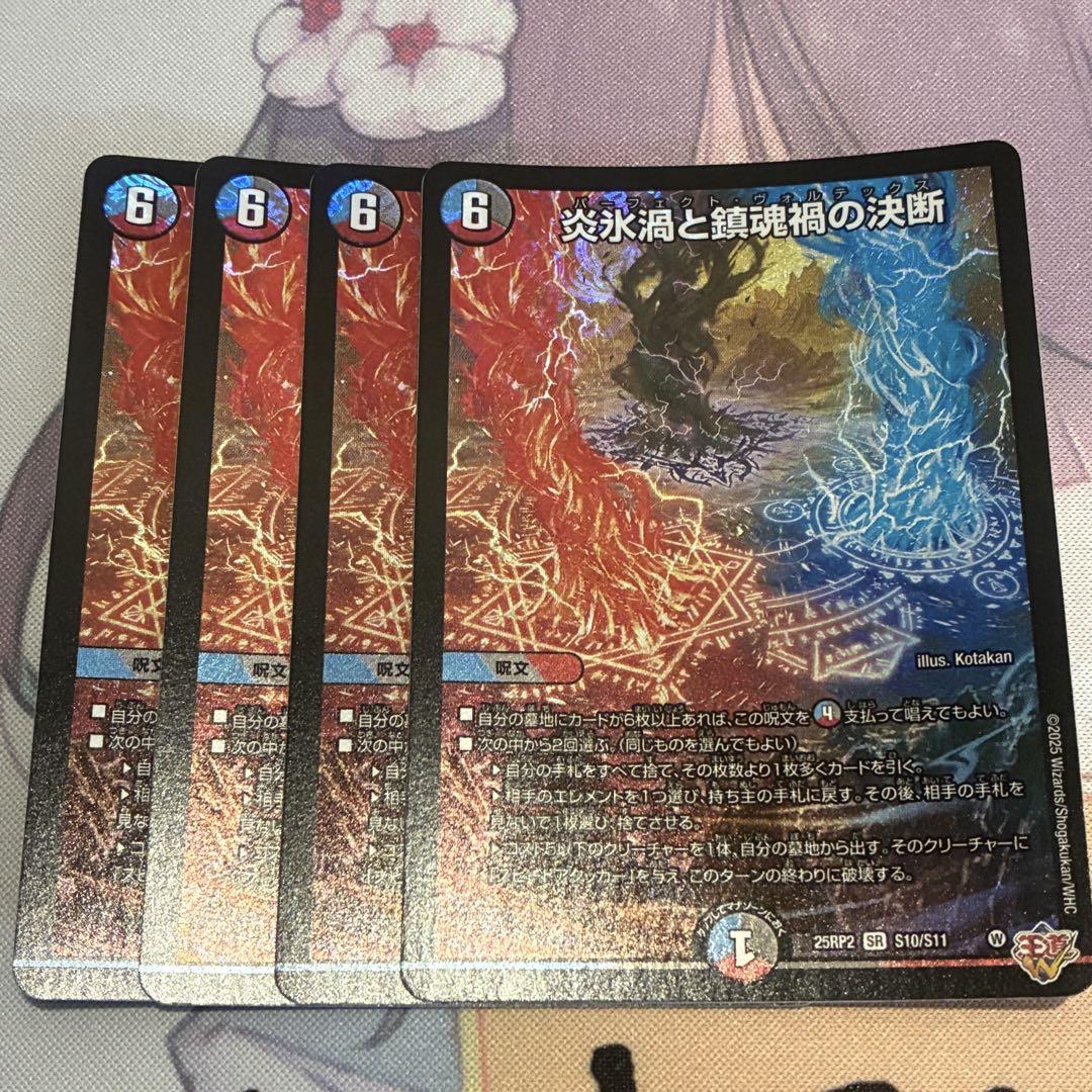 炎氷渦と鎮魂禍の決断 4枚【24時間以内発送/ローダー発送/メルカリ便】 炎氷渦と鎮魂禍の決断 パーフェクトヴォルテックス 4枚 匿名配送