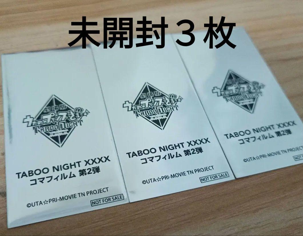 最適な価格 タブナイ うたプリ 未開封3枚】劇場版 特典 第2弾 コマフィルム その他