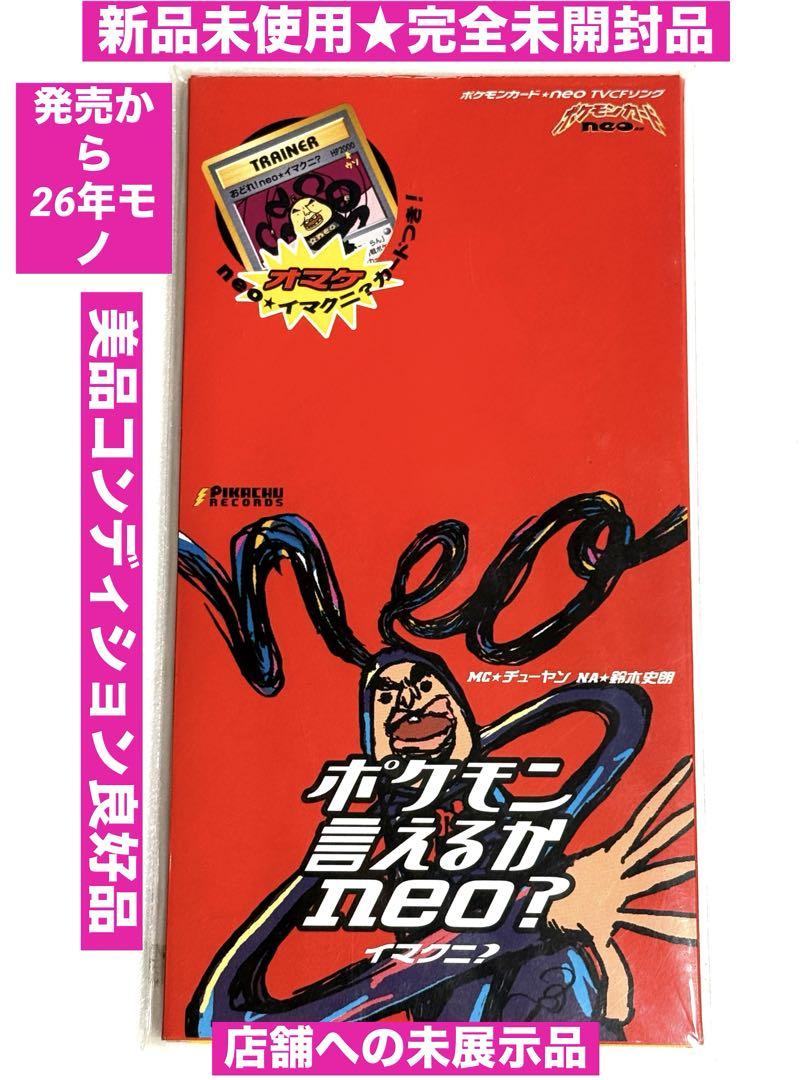 新品/ポケモンカード当時物★ポケモン言えるかneo?イマクニ？完全未開封未展示品 新品/ポケモンカード当時物☆ポケモン言えるかneo?イマクニ