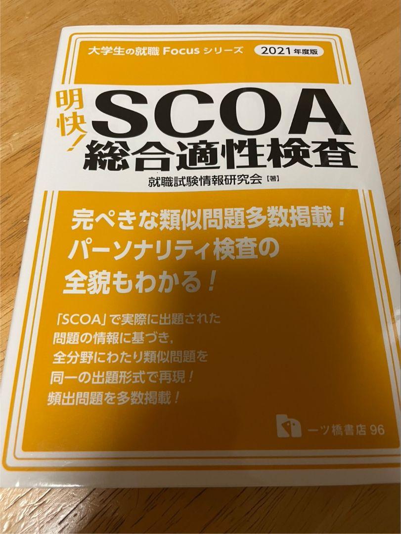明快!SCOA総合適性検査 2021年度版 明快!SCOA総合適性検査 2021年度版