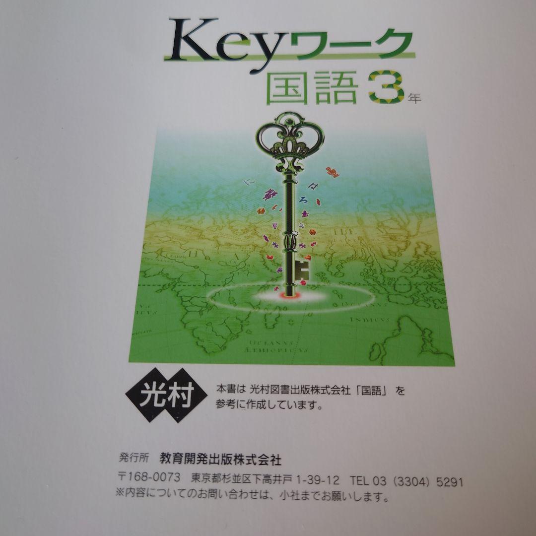 Keyワーク　５教科　セット
