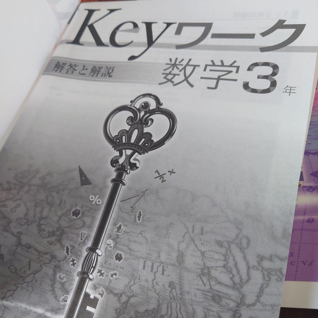 Keyワーク　５教科　セット