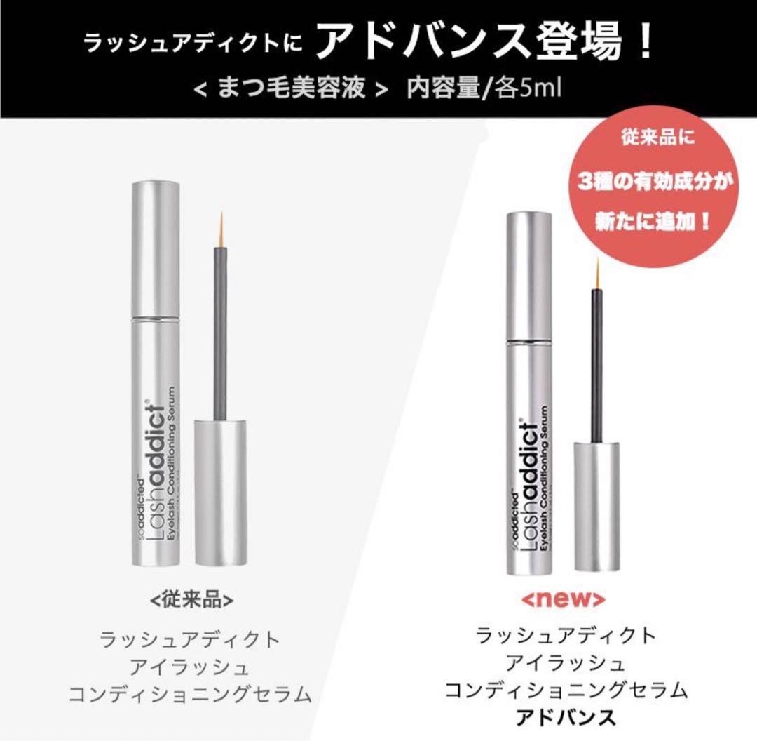 新　ラッシュアディクトアドバンス　まつげ美容液　QRコード有り　パンフレット有り
