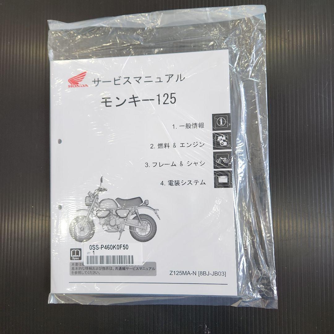 モンキー125サービスマニュアル純正、新品未使用未開封送料無料即日発送いたします