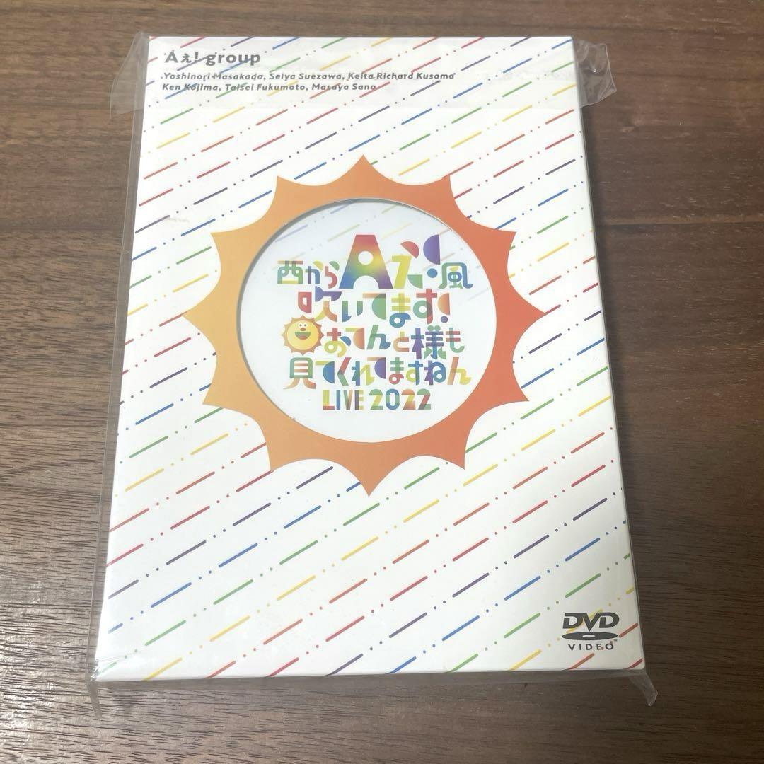 Aぇ! group 西からAぇ!風吹いてます！～おてんと様も見てくれてますねん 1月10日(火)23時59分まで予約受付中！ - Aぇ! group「西からAぇ