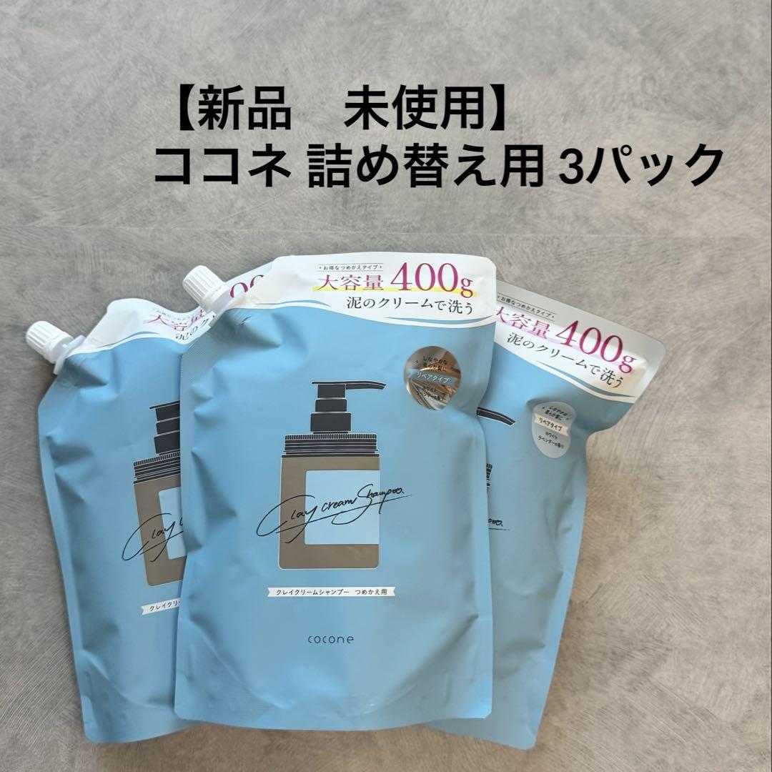 新品未開封】2袋ココネクレイクリームシャンプー 400gホワイト