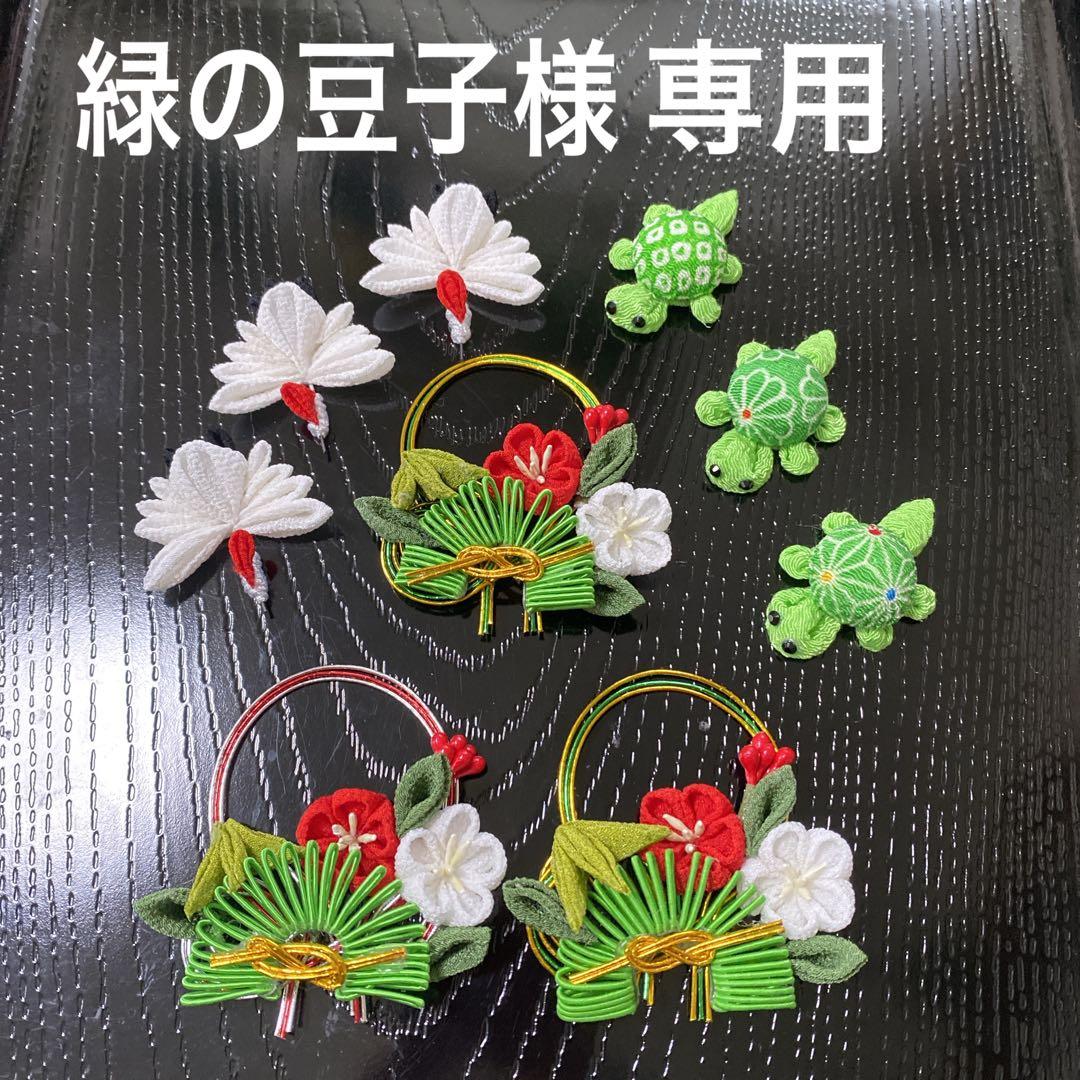 緑の豆子様専用❣️水引きしめ縄飾りちりめん細工