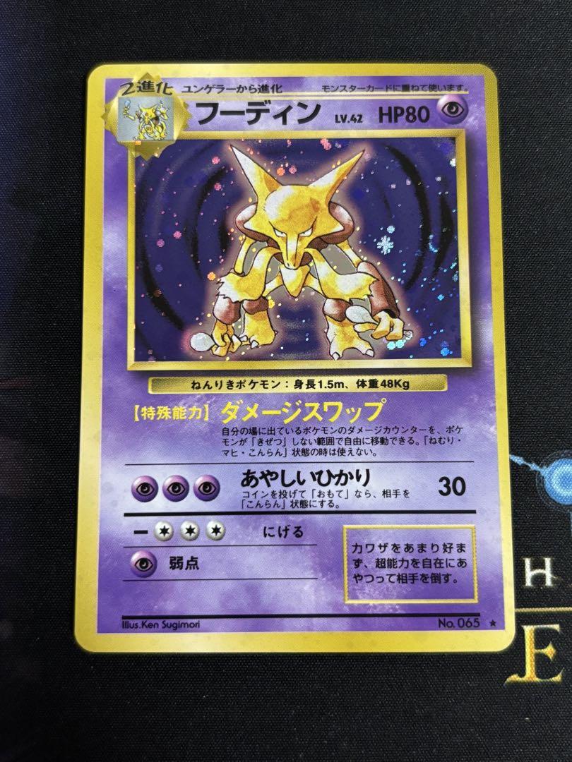 トレカ ポケモンカードゲーム 旧裏面 フーディン LV.45 買取】フーディン LV.45(通信進化キャンペーン) ☆ [旧裏面] No