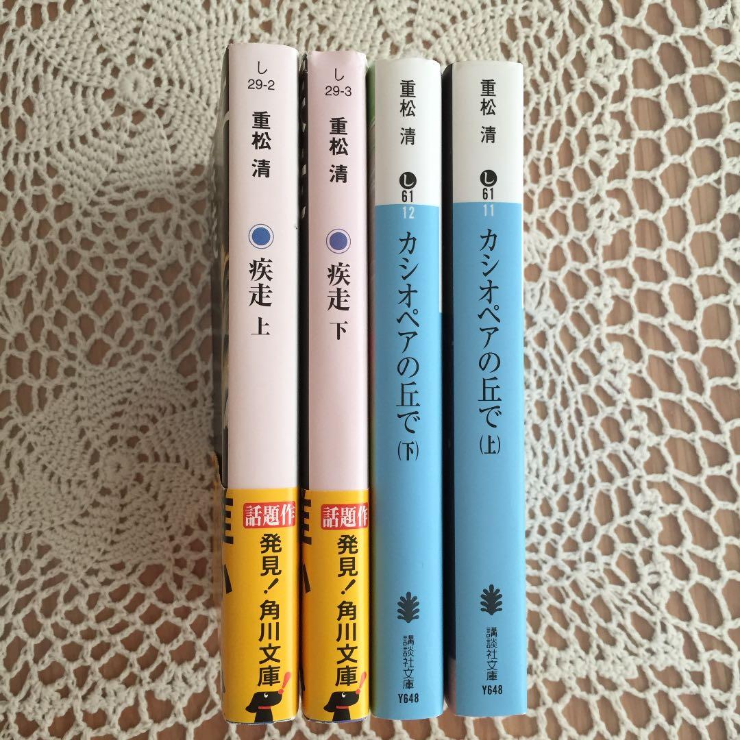 メルカリ 重松清 疾走 上下巻 カシオペアの丘で 上下巻 文学 小説 900 中古や未使用のフリマ
