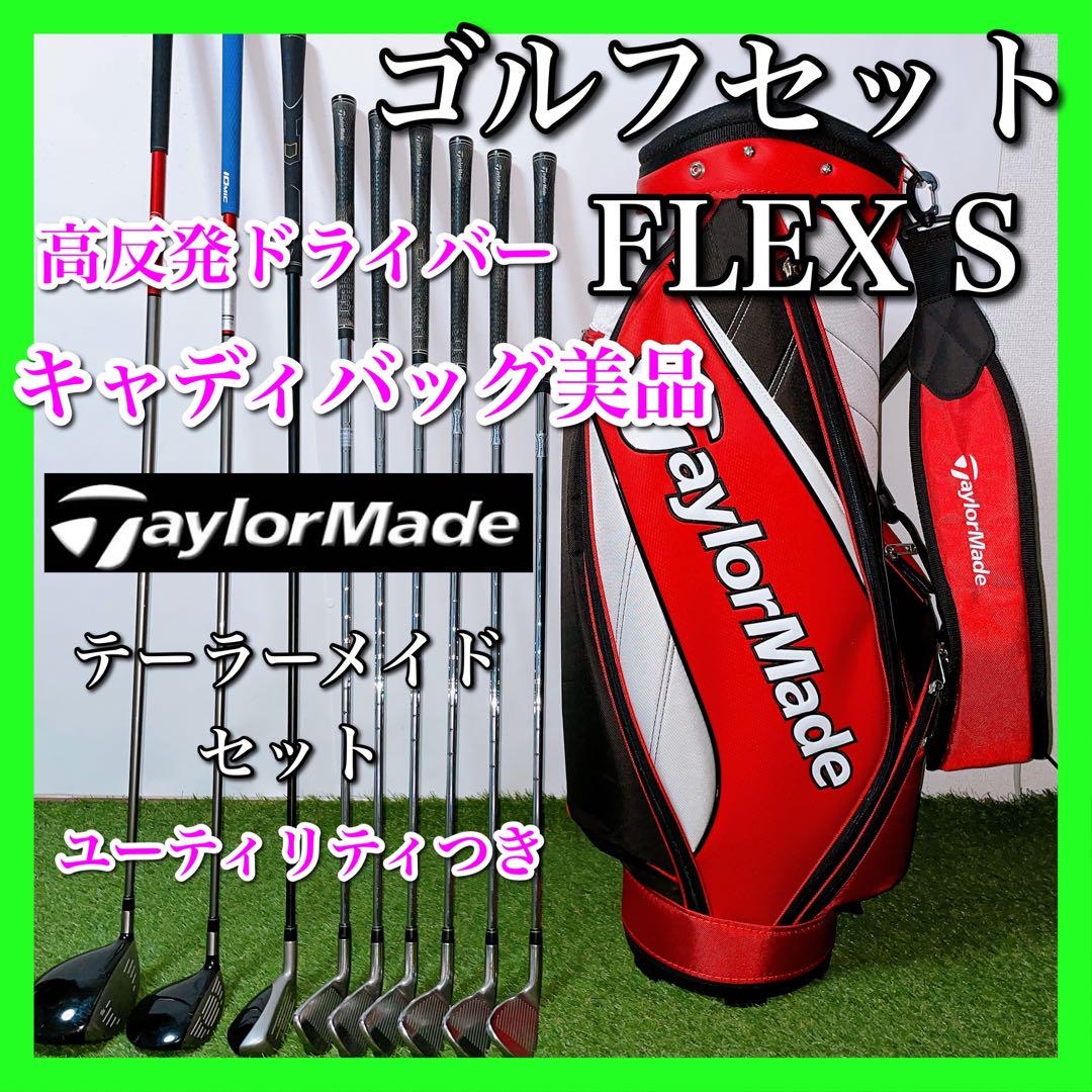 テーラーメイド ゴルフクラブセット 初心者〜中級者 高反発 フレックスS