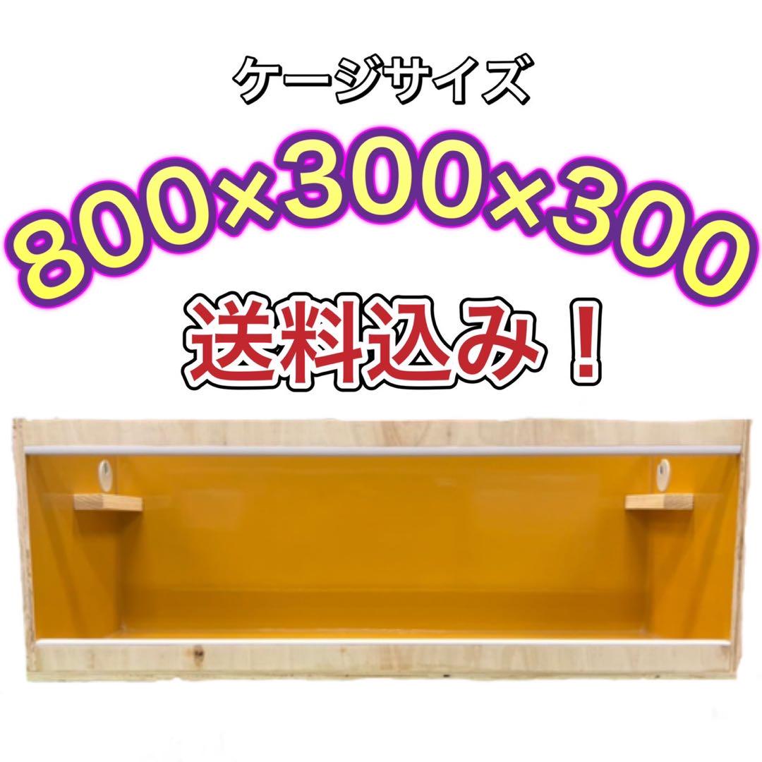 爬虫類ケージ　800×300×300 防水仕様