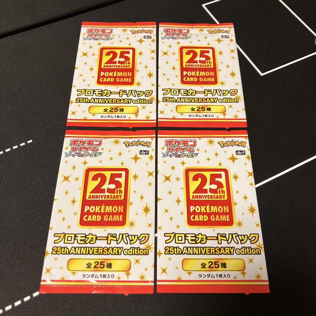【未開封】ポケカ　25th anniversary プロモ　4枚セット