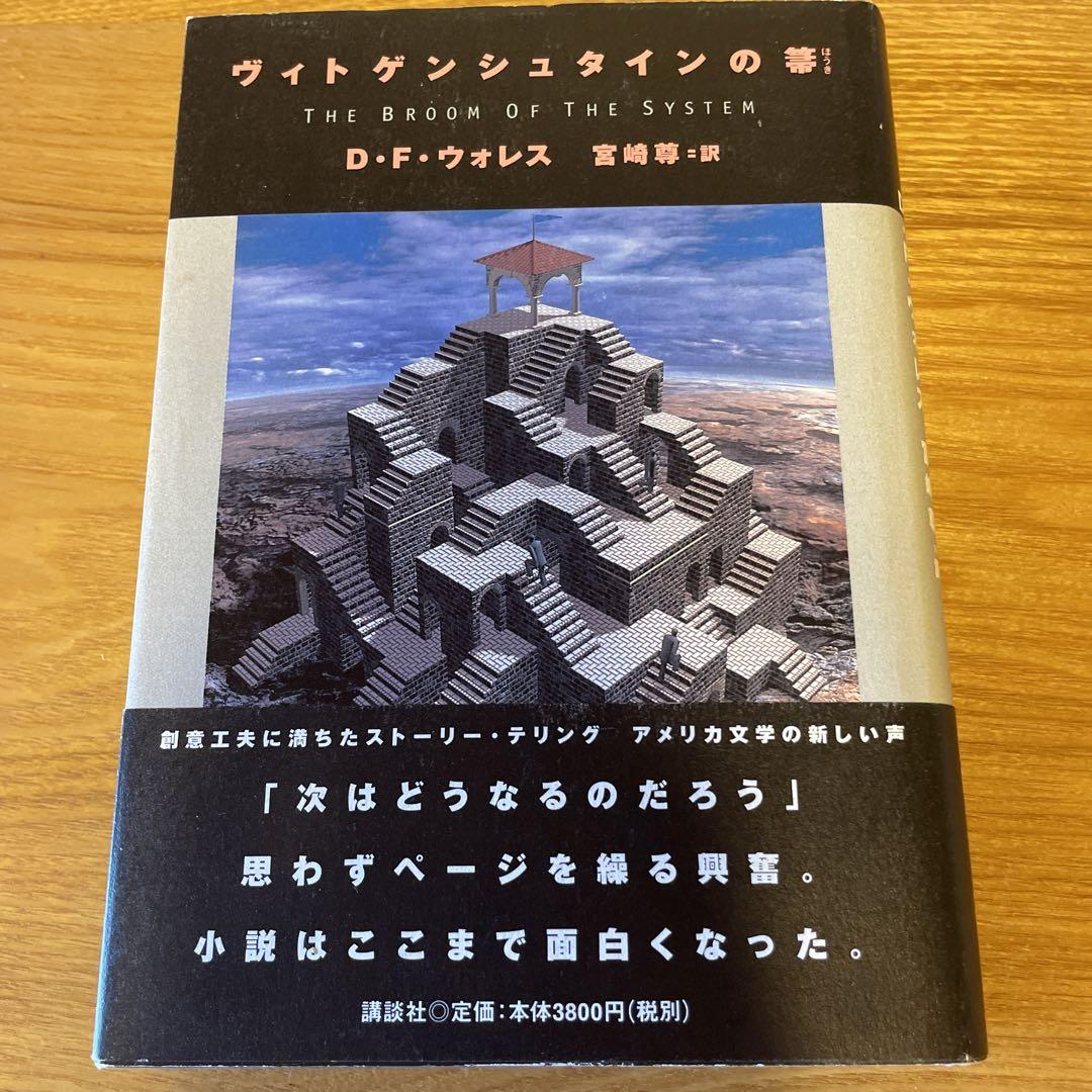 ヴィトゲンシュタインの箒』（フォスタ－．デヴィッド・ウォレス