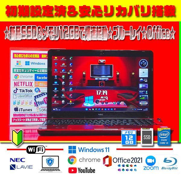 ◎爆速仕様★LAVIE★新品SSD★メモリ増設★オフィス★ブルーレイ★即戦力★ ◎爆速赤☆新品SSD☆大容量メモリ☆ブルーレイ☆オフィス2021