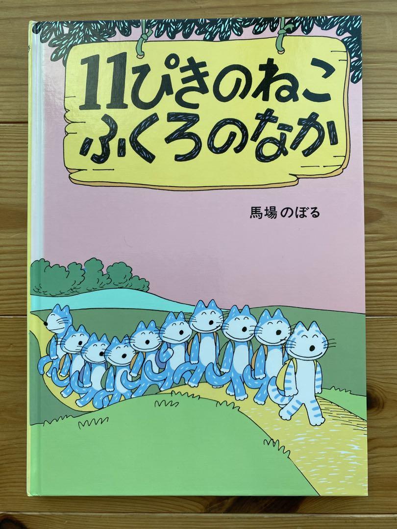 【貴重】11ぴきのねこ ふくろのなか 初版 馬場のぼる 直筆サイン入り 11ぴきのねこ ふくろのなか 絵本 - メルカリ