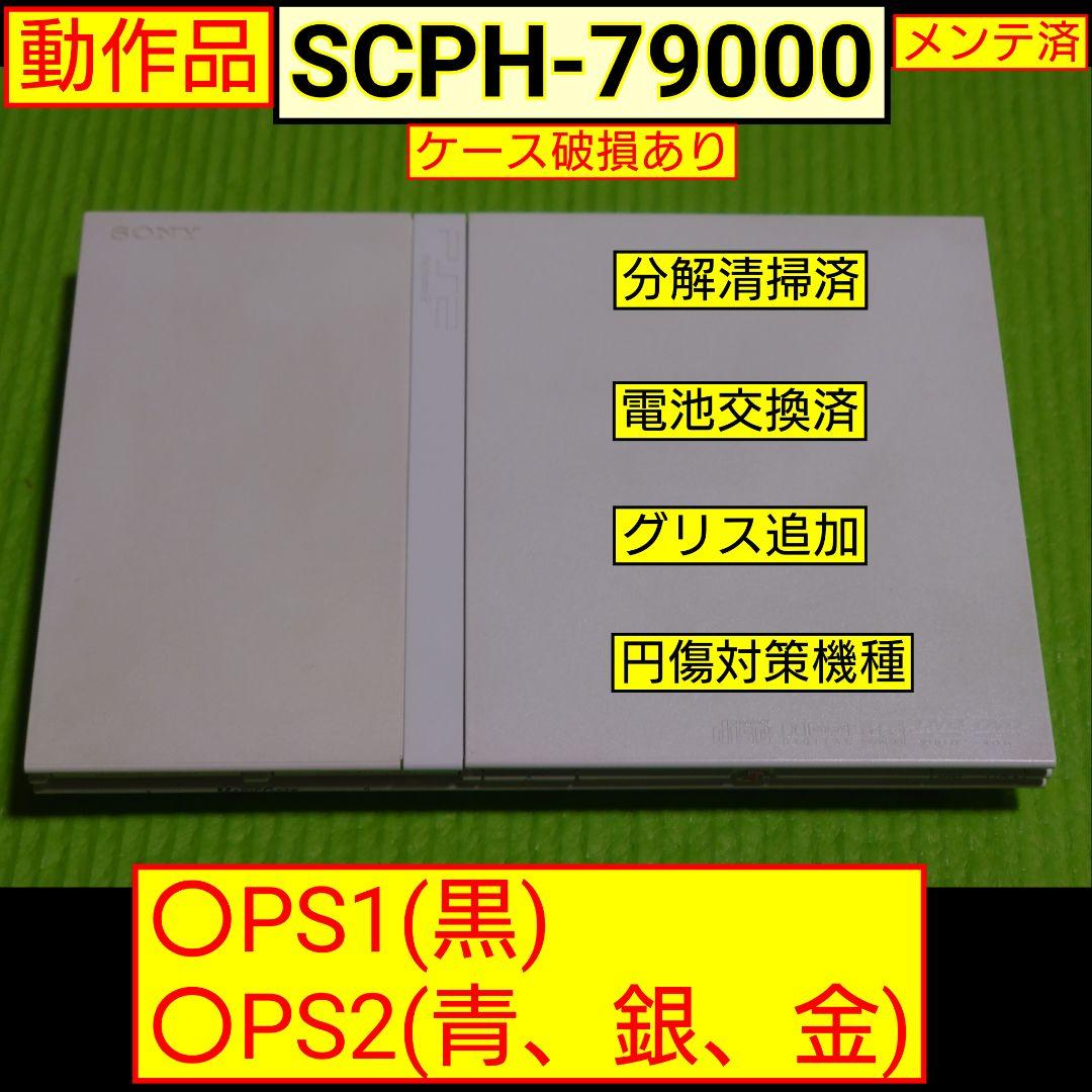 PS2本体(SCPH-79000)　メンテ済