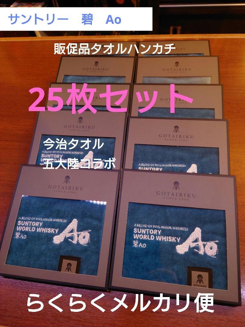 サントリー碧Ao ノベルティタオルハンカチ25枚セット