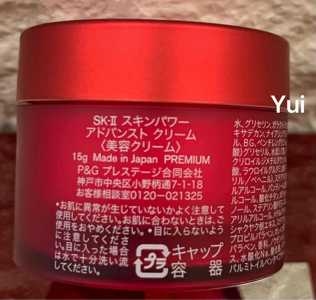 24年製SK-IIエスケーツースキンパワーアドバンスト 美容クリーム15gx3個