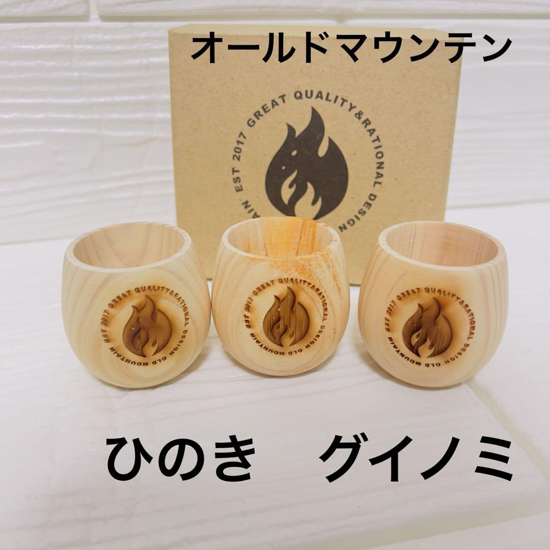 【未使用3個】OLD MOUNTAIN GUINOMI ヒノキ製ぐい呑み