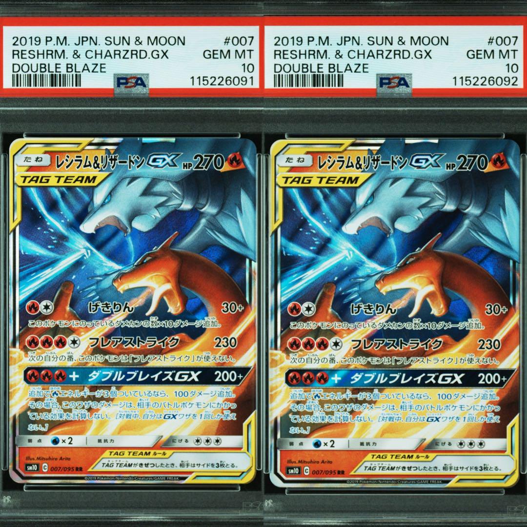 PSA10 連番 レシラム＆リザードンGX RR SM10 ダブルブレイズ