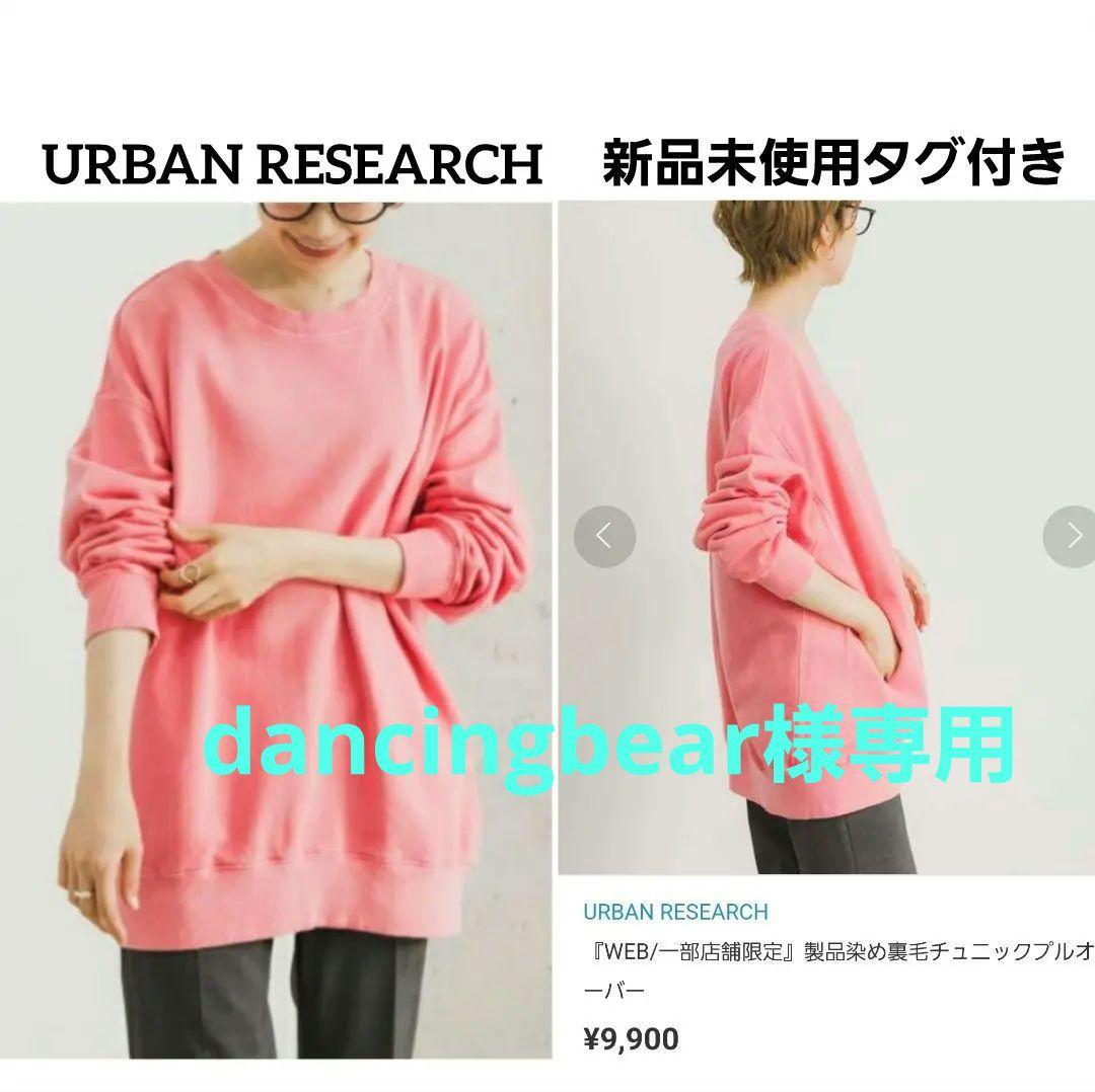 【新品タグ付き】アーバンリサーチ　製品染め裏毛チュニックプルオーバー　スウェット