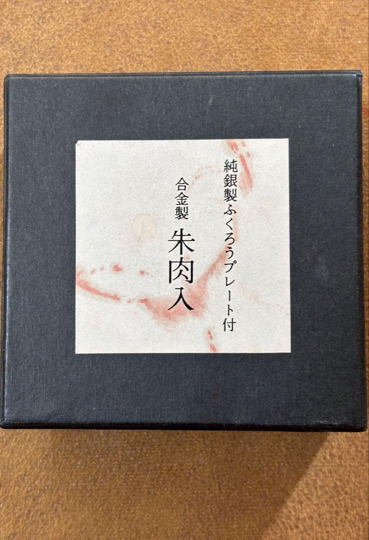 ★外箱あり、荒川信用金庫創立80周年記念純銀製ふくろうプレート付き朱肉欲しい