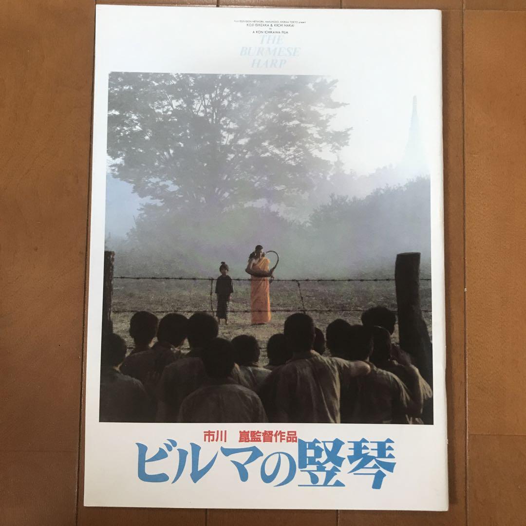 ビルマの竪琴 市川崑 パンフレット Amazon.co.jp: 映画パンフレット 「ビルマの竪琴」監督 市川崑