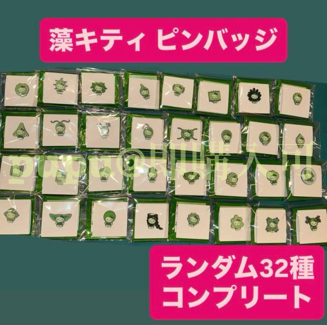【大阪万博・日本館限定】藻キティ ピンバッジ 全32種コンプリート ② 藻キティ ピンバッジ 32種 フルコンプ キティ 大阪関西万博