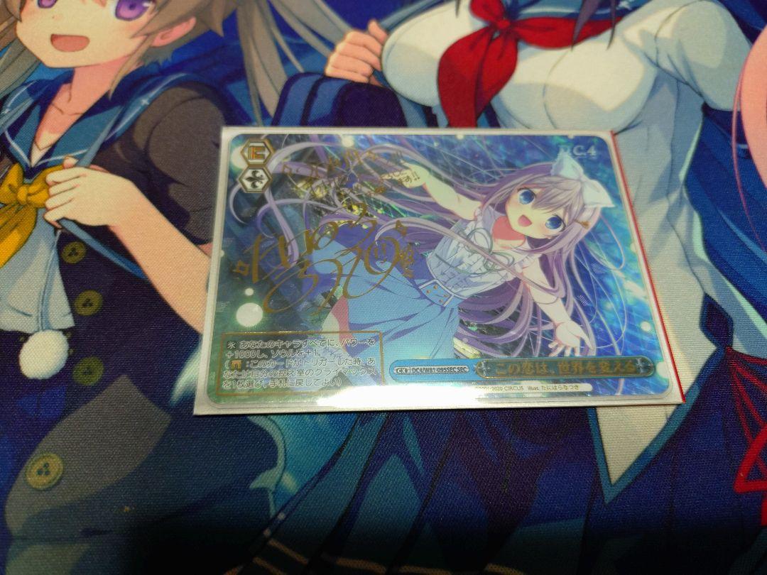 この恋は、世界を変える　SEC　サイン