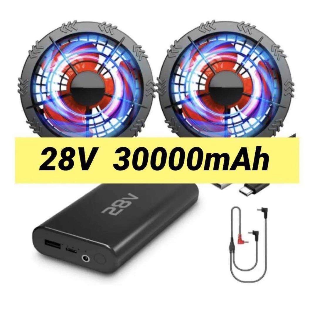空調作業服 ファンバッテリーセット 28V超強出力 30000mAh バッテリー 2024年NEWモデル 28V超高電圧出力 30000mAh大容量 ファン付き