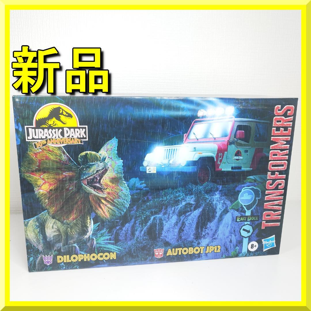 トランスフォーマー ジュラシックパーク ディロフォコン フィギュア 海 h661