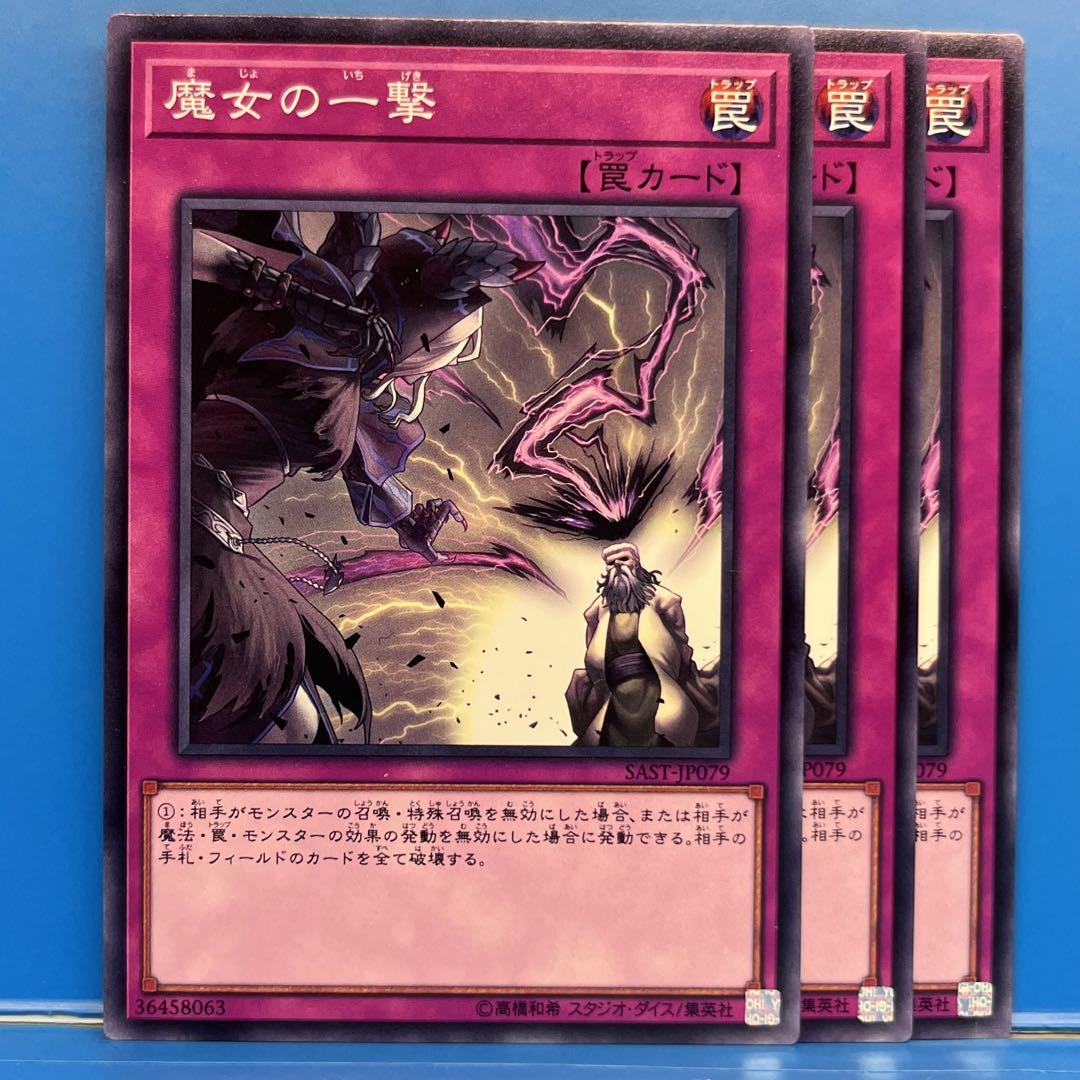3枚セット 】遊戯王 日本語版 SAST-JP079 魔女の一撃 (ノーマル