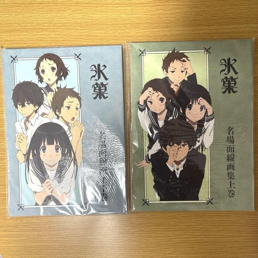 【未開封品】氷菓 名場面線画集 上下巻セット 氷菓 名場面線画集 上巻【在庫品】 | 作品一覧,氷菓,書籍 | 京