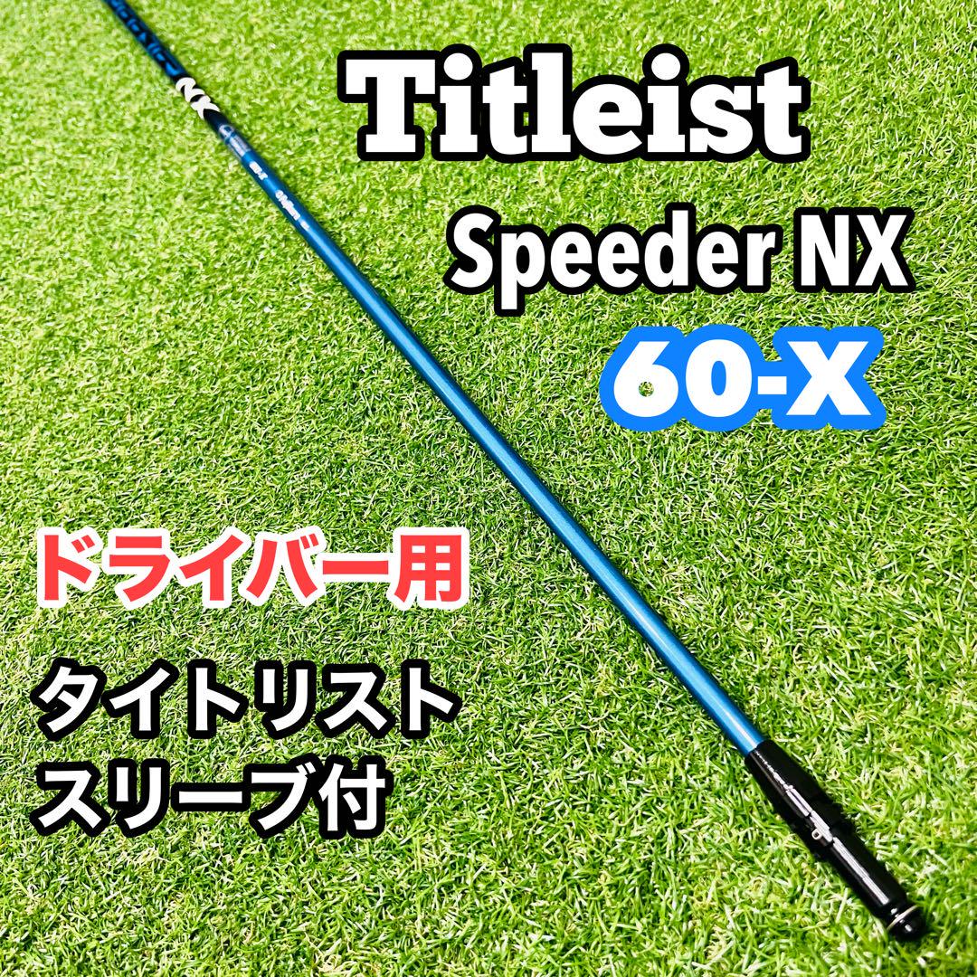 【在庫処分大特価!!】 1w スリーブ付 タイトリスト シャフト Speeder スピーダーNX クラブ