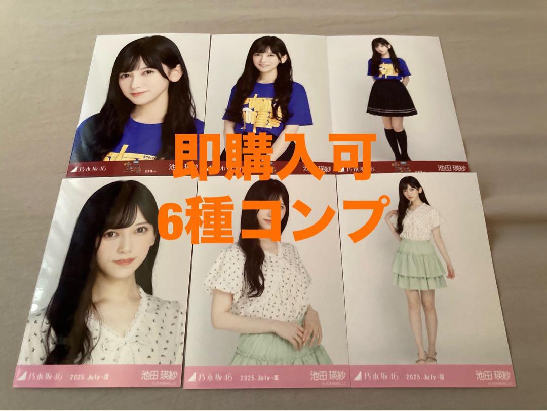 池田瑛紗 乃木坂46 Tシャツ北海道+フリルミニスカ 生写真 コンプ